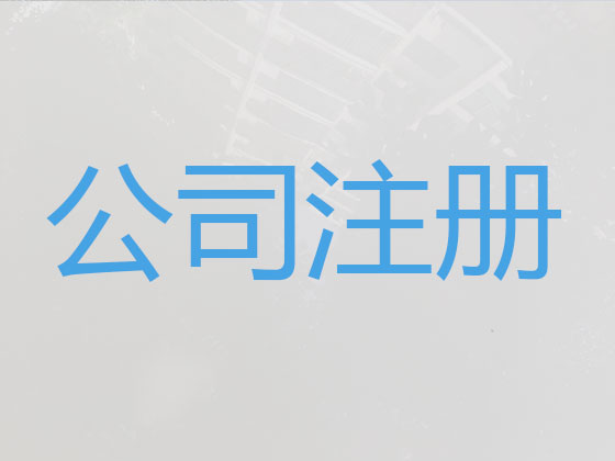 通化公司个体户注册-财务代理记账